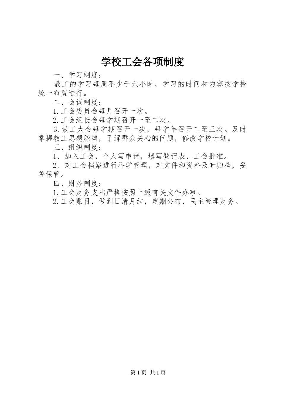 2024年学校工会各项制度_第1页