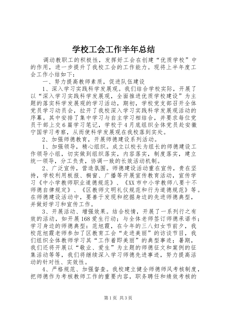 2024年学校工会工作半年总结_第1页