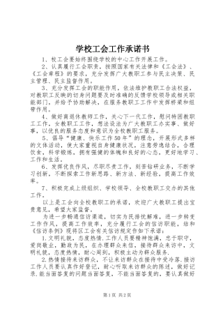 2024年学校工会工作承诺书