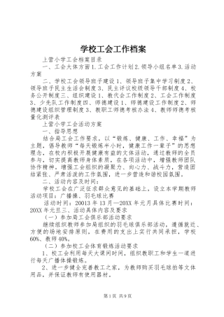 2024年学校工会工作档案