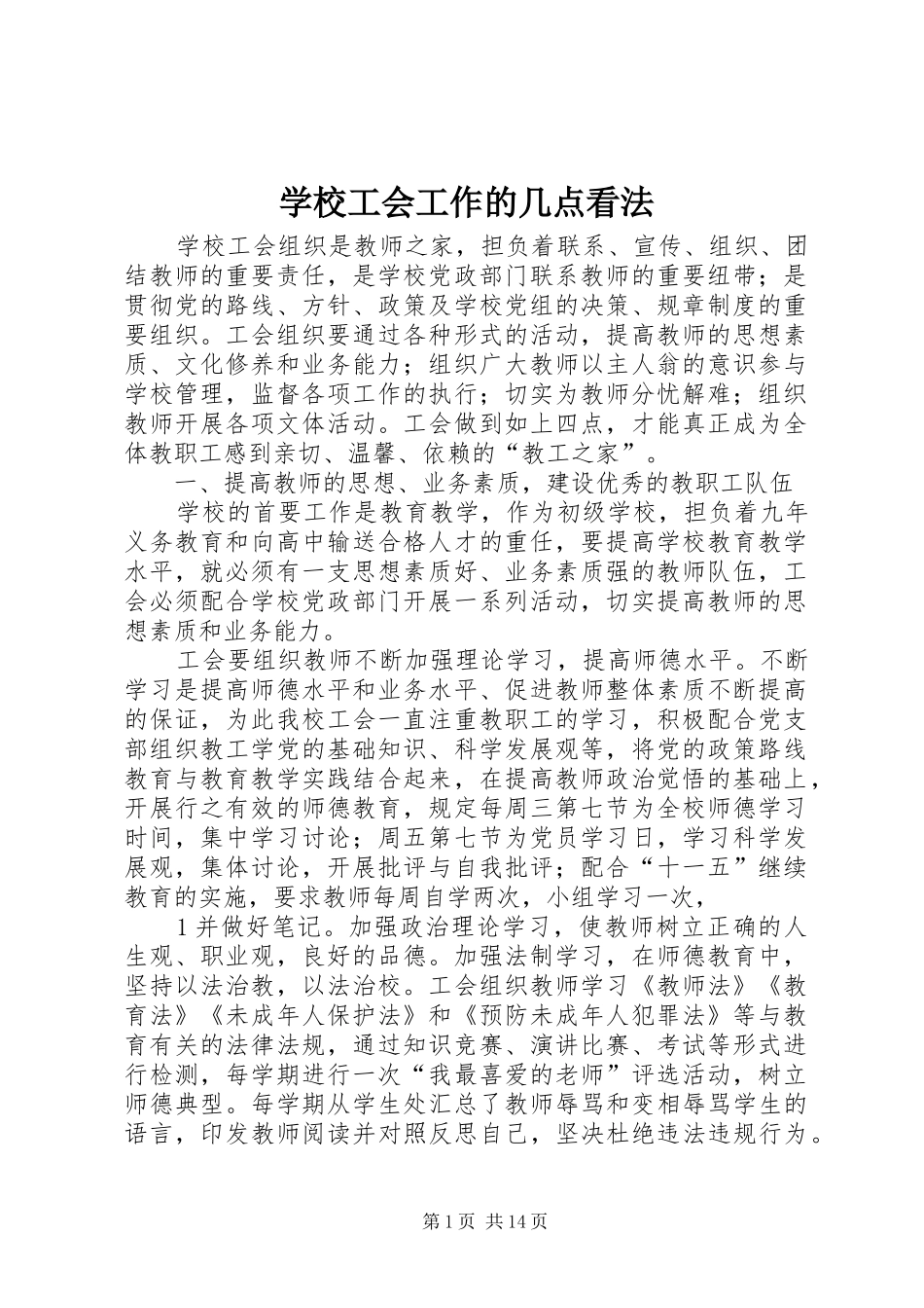 2024年学校工会工作的几点看法_第1页
