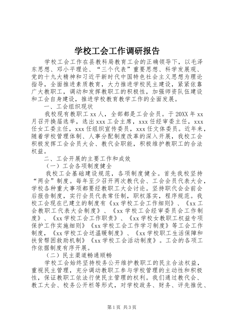 2024年学校工会工作调研报告_第1页