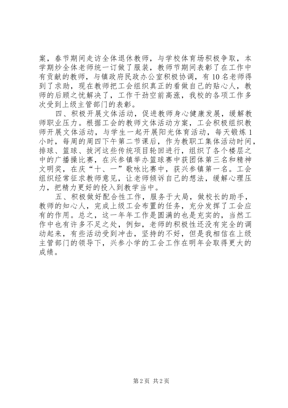 2024年学校工会工作个人总结_第2页