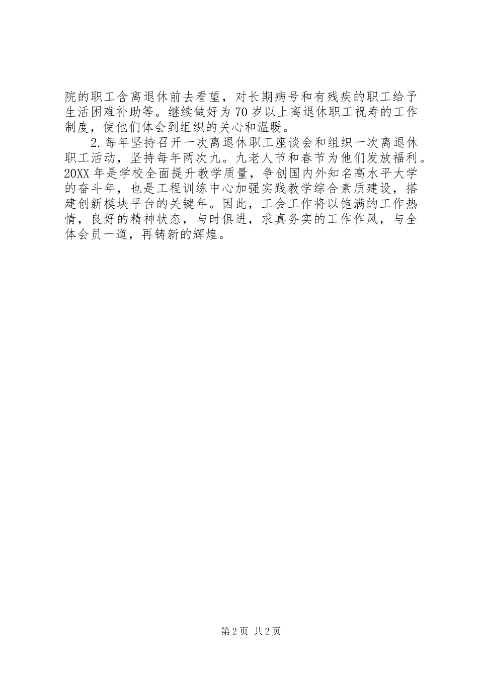 2024年学校工会工作计划开头语_第2页