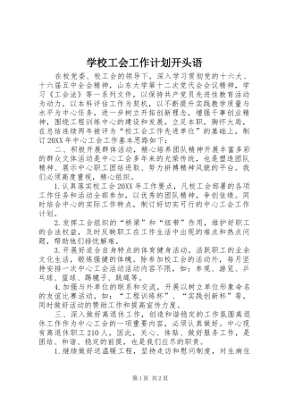 2024年学校工会工作计划开头语