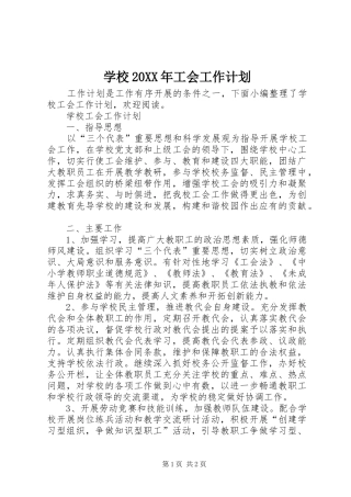 2024年学校工会工作计划正式版