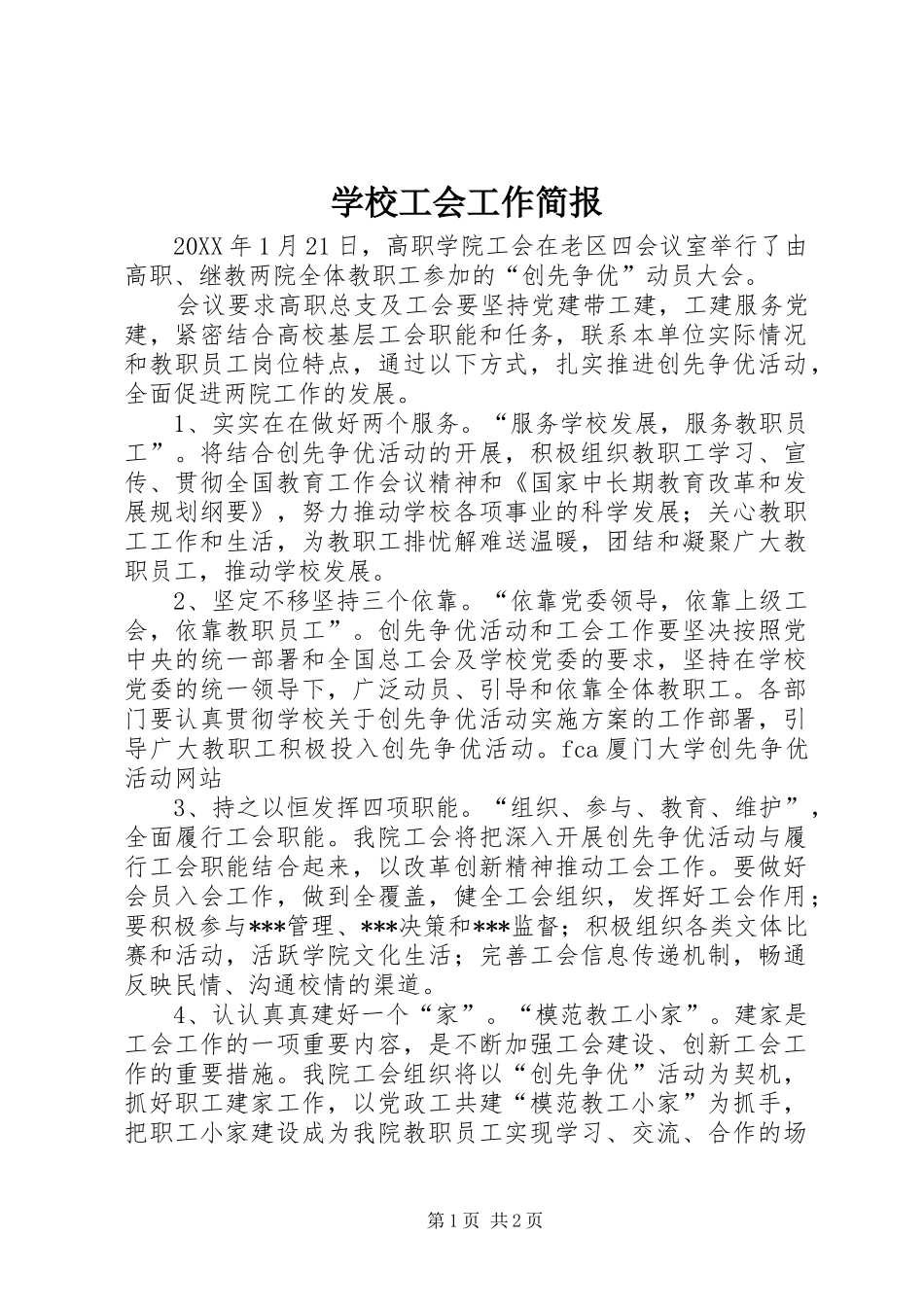 2024年学校工会工作简报_第1页