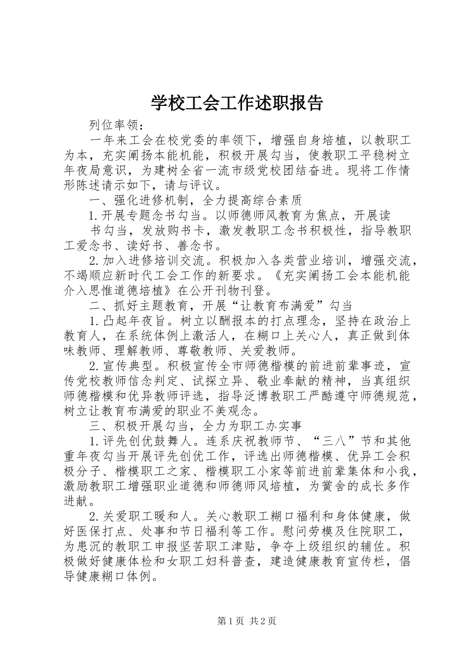 2024年学校工会工作述职报告_第1页