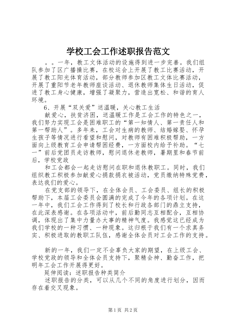 2024年学校工会工作述职报告范文_第1页