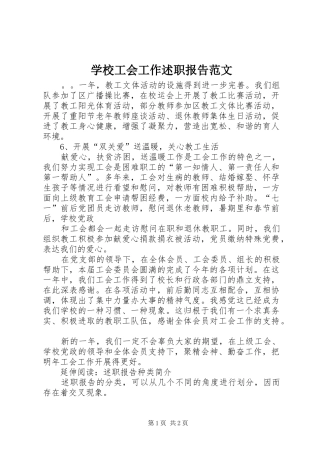 2024年学校工会工作述职报告范文