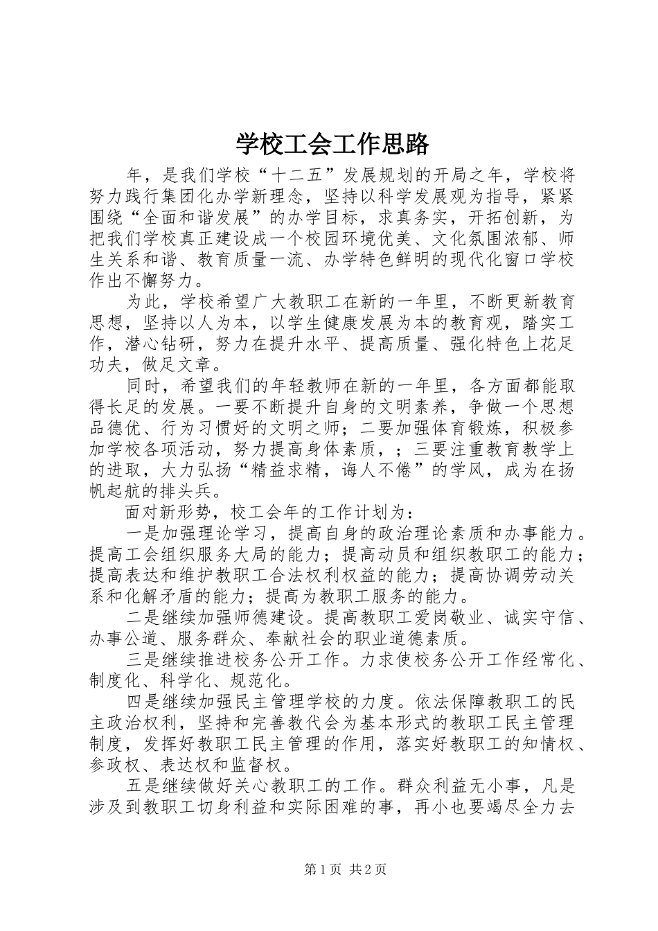 2024年学校工会工作思路_第1页