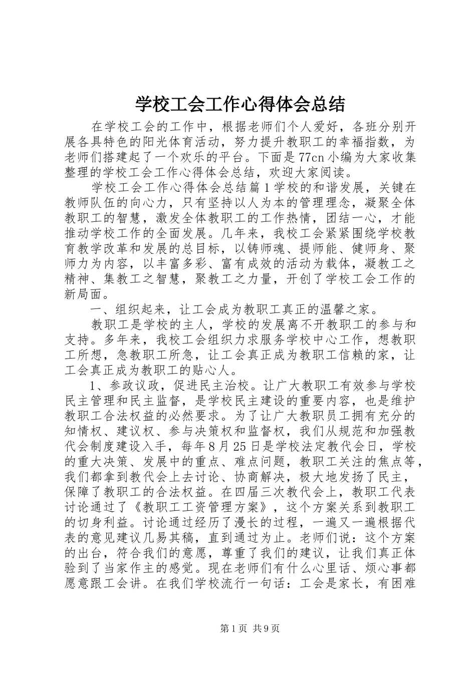 2024年学校工会工作心得体会总结_第1页