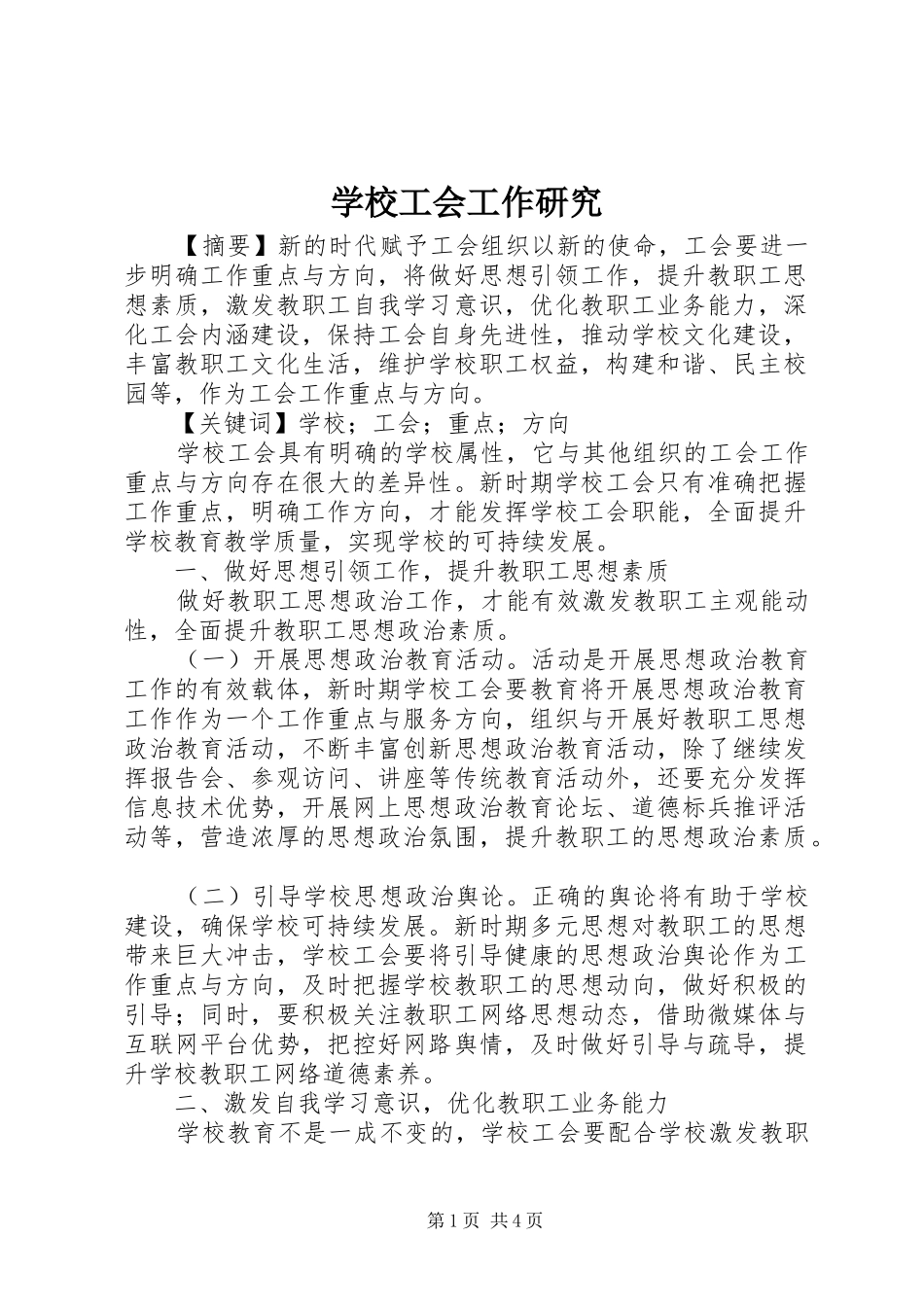 2024年学校工会工作研究_第1页