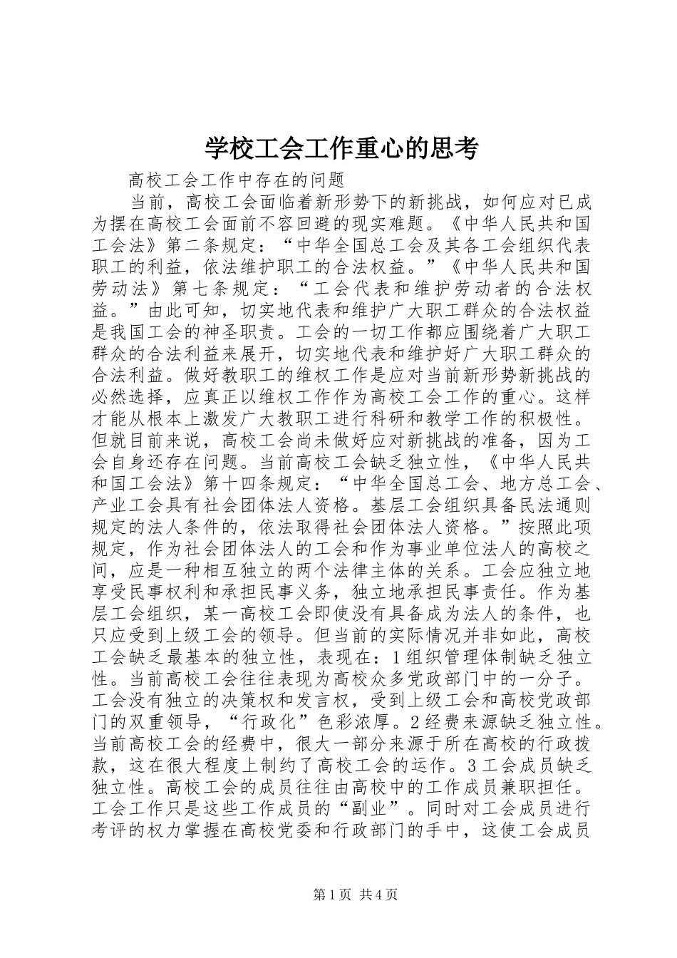 2024年学校工会工作重心的思考_第1页