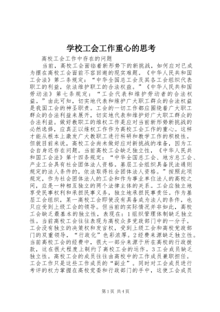 2024年学校工会工作重心的思考