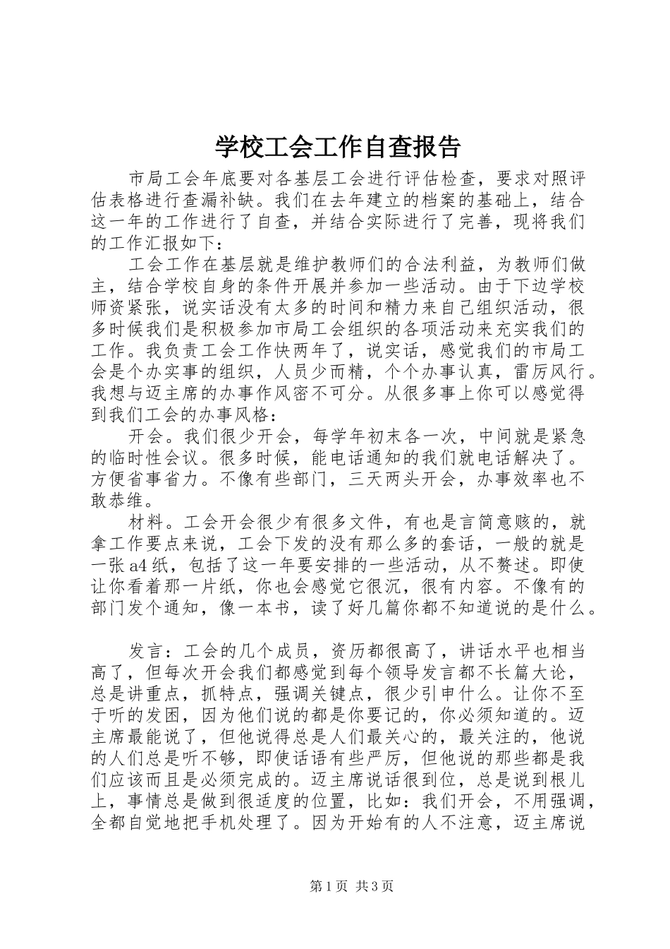 2024年学校工会工作自查报告_第1页