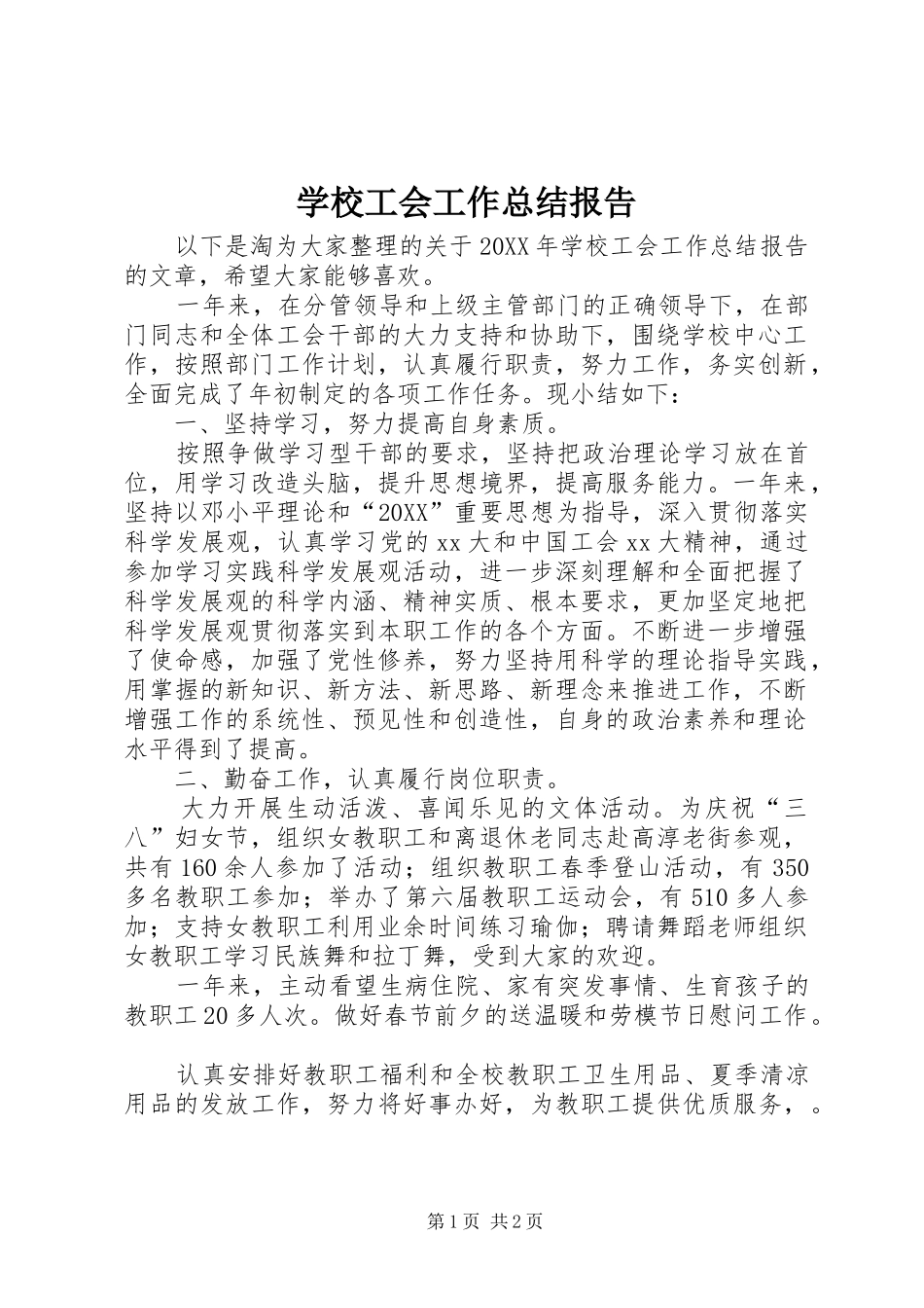 2024年学校工会工作总结报告_第1页