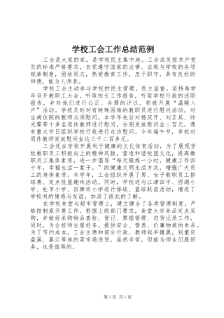 2024年学校工会工作总结范例