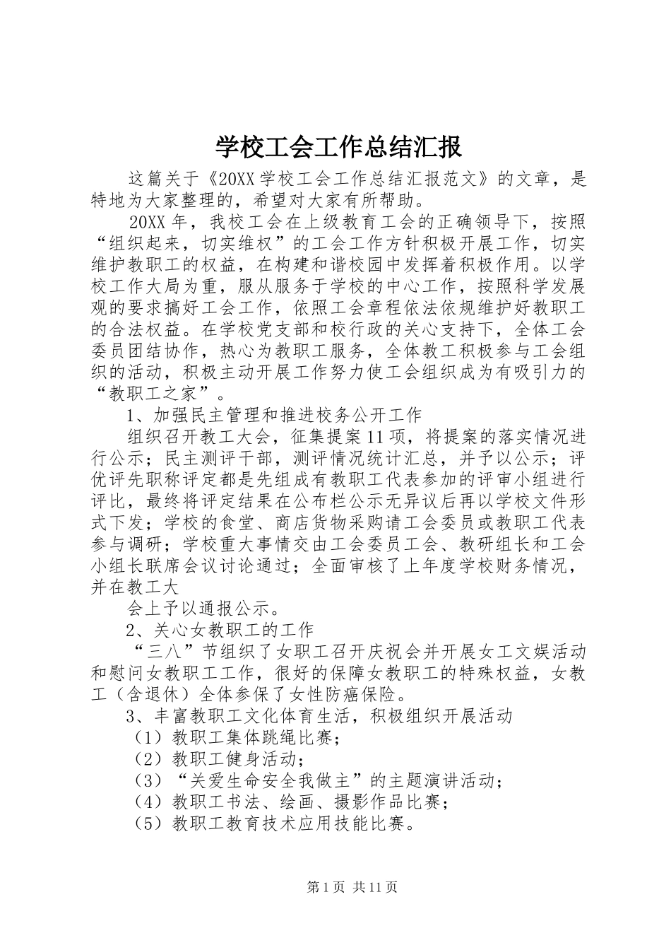 2024年学校工会工作总结汇报_第1页