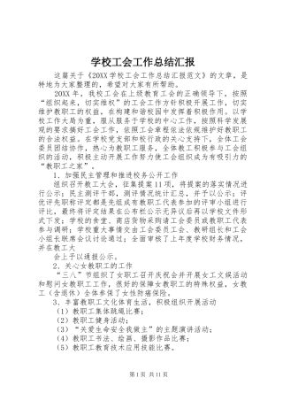 2024年学校工会工作总结汇报