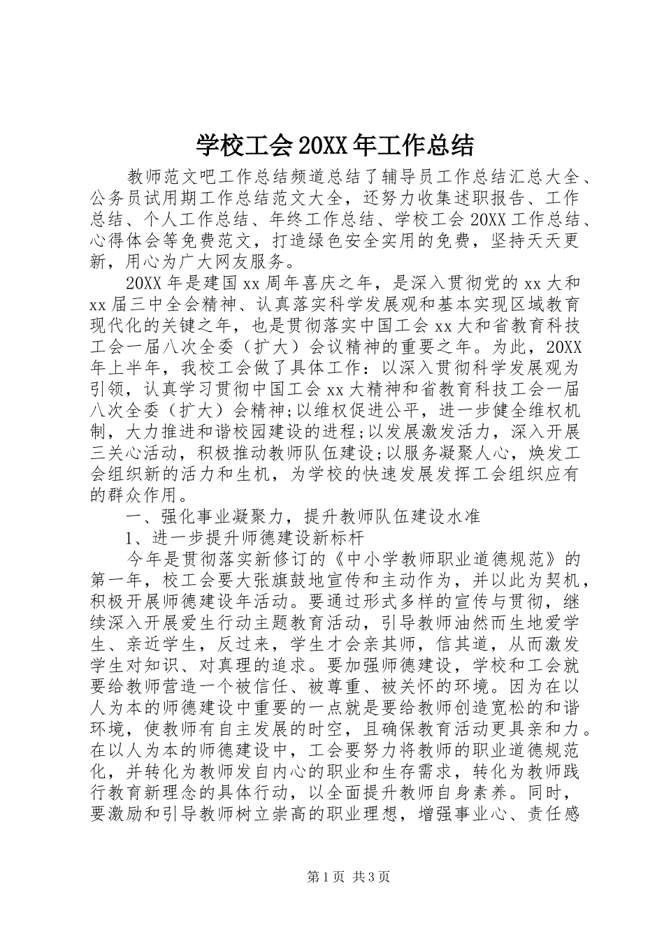 2024年学校工会工作总结新版_第1页