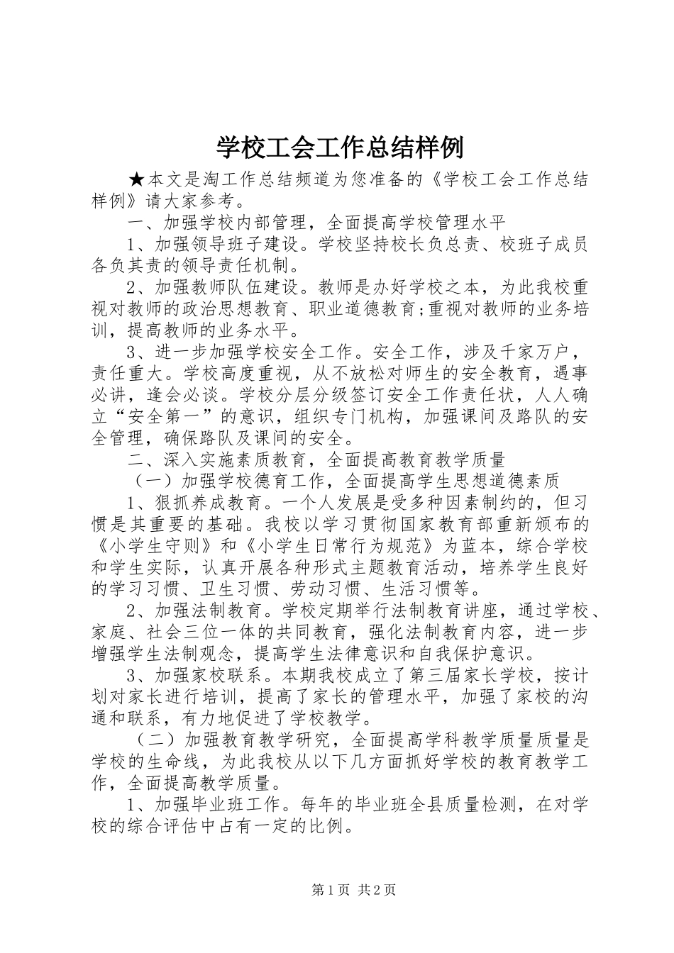 2024年学校工会工作总结样例_第1页