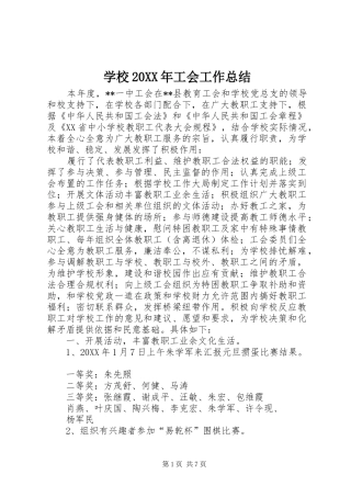 2024年学校工会工作总结正式版