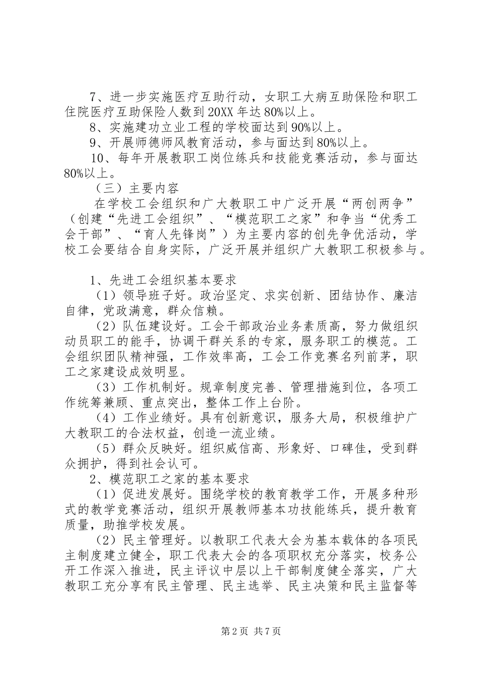2024年学校工会和教职工创先争优方案_第2页