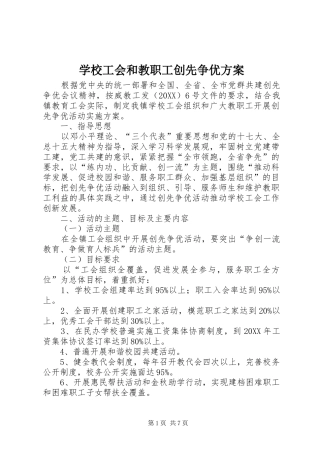 2024年学校工会和教职工创先争优方案