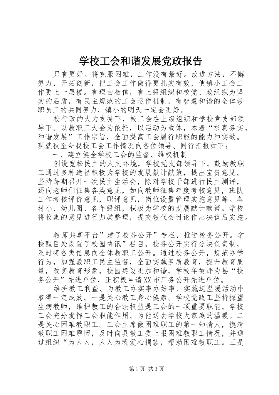 2024年学校工会和谐发展党政报告_第1页