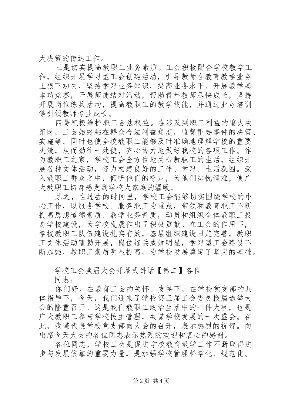 2024年学校工会换届大会开幕式致辞_第2页