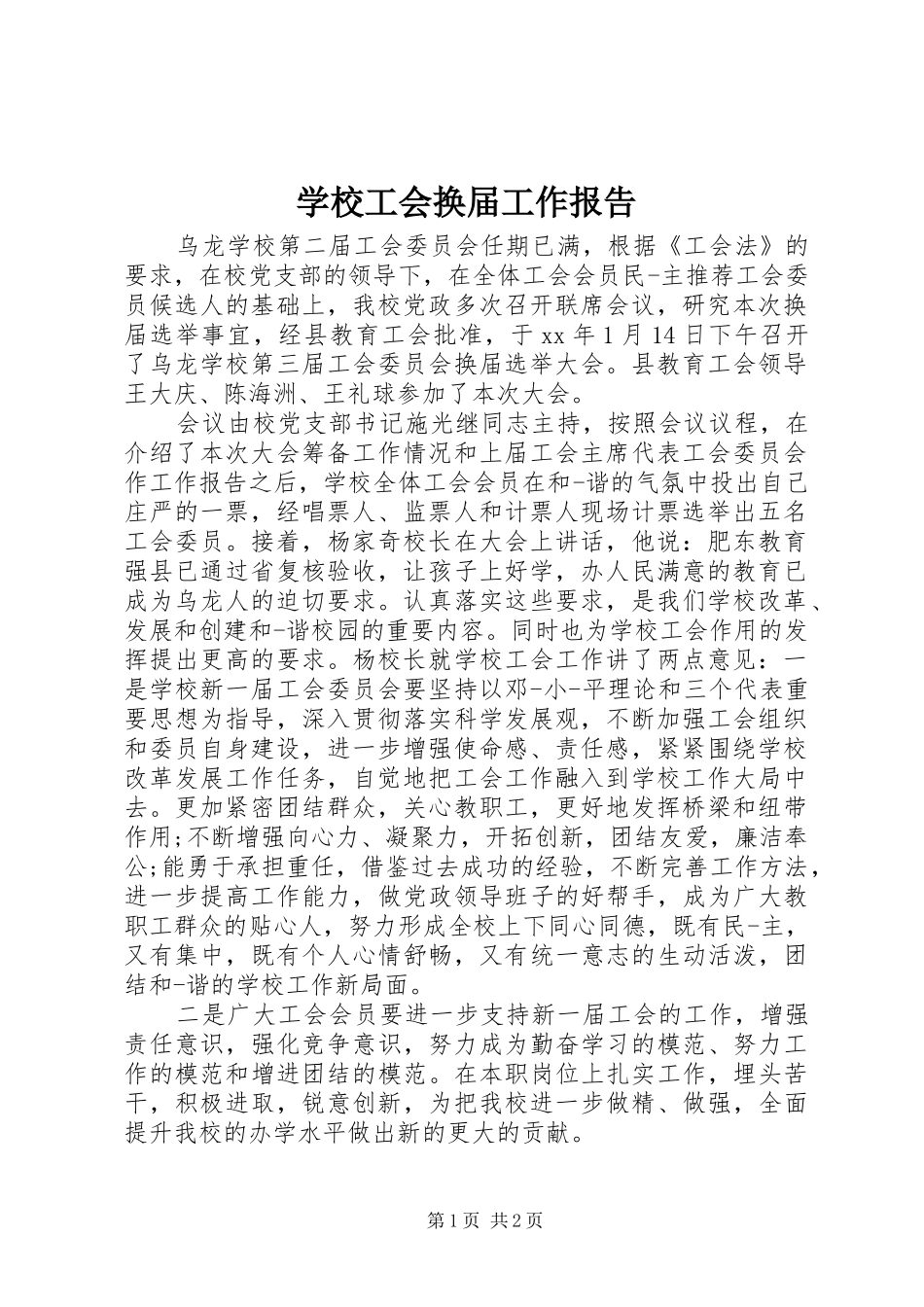 2024年学校工会换届工作报告_第1页