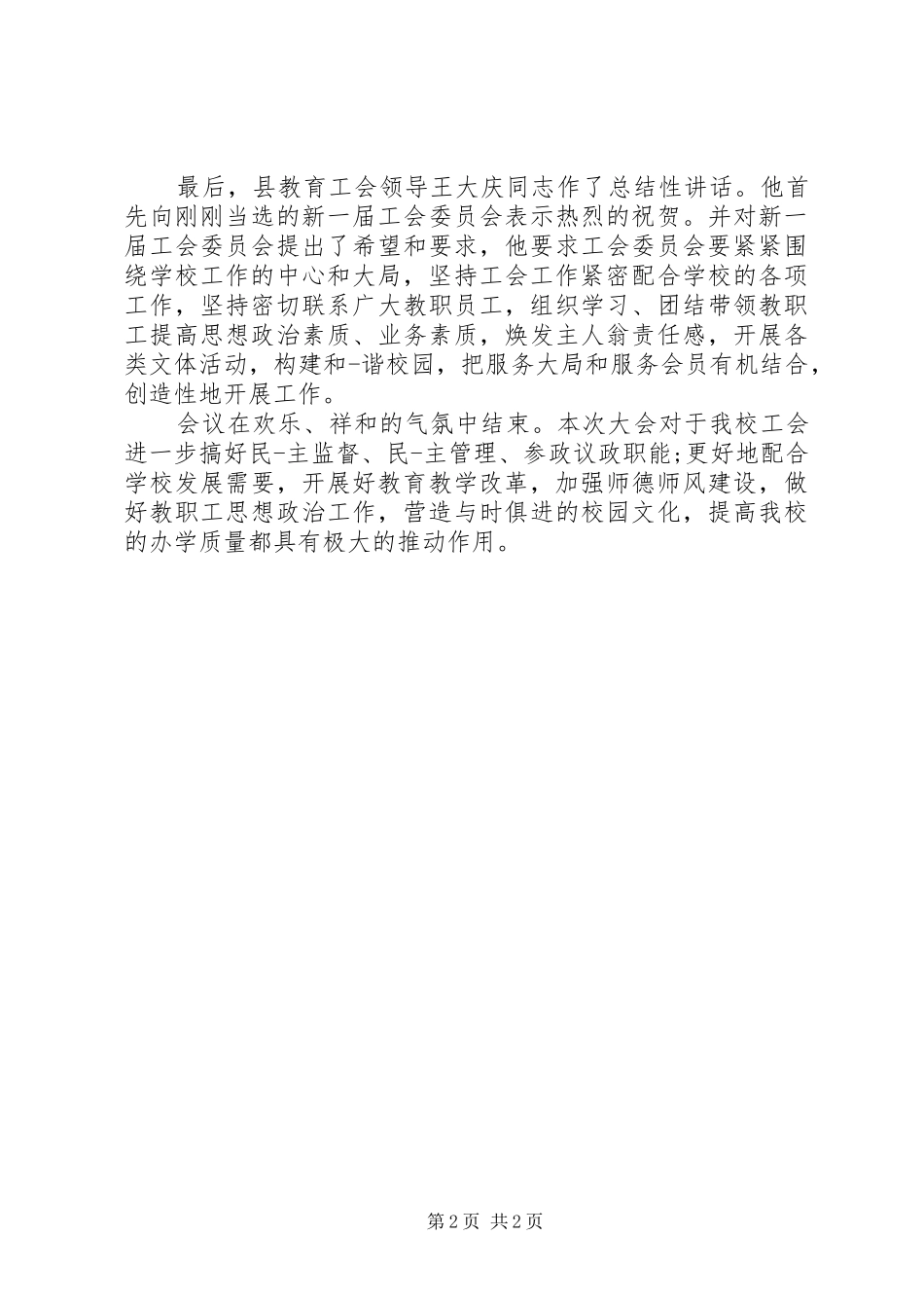 2024年学校工会换届工作报告_第2页