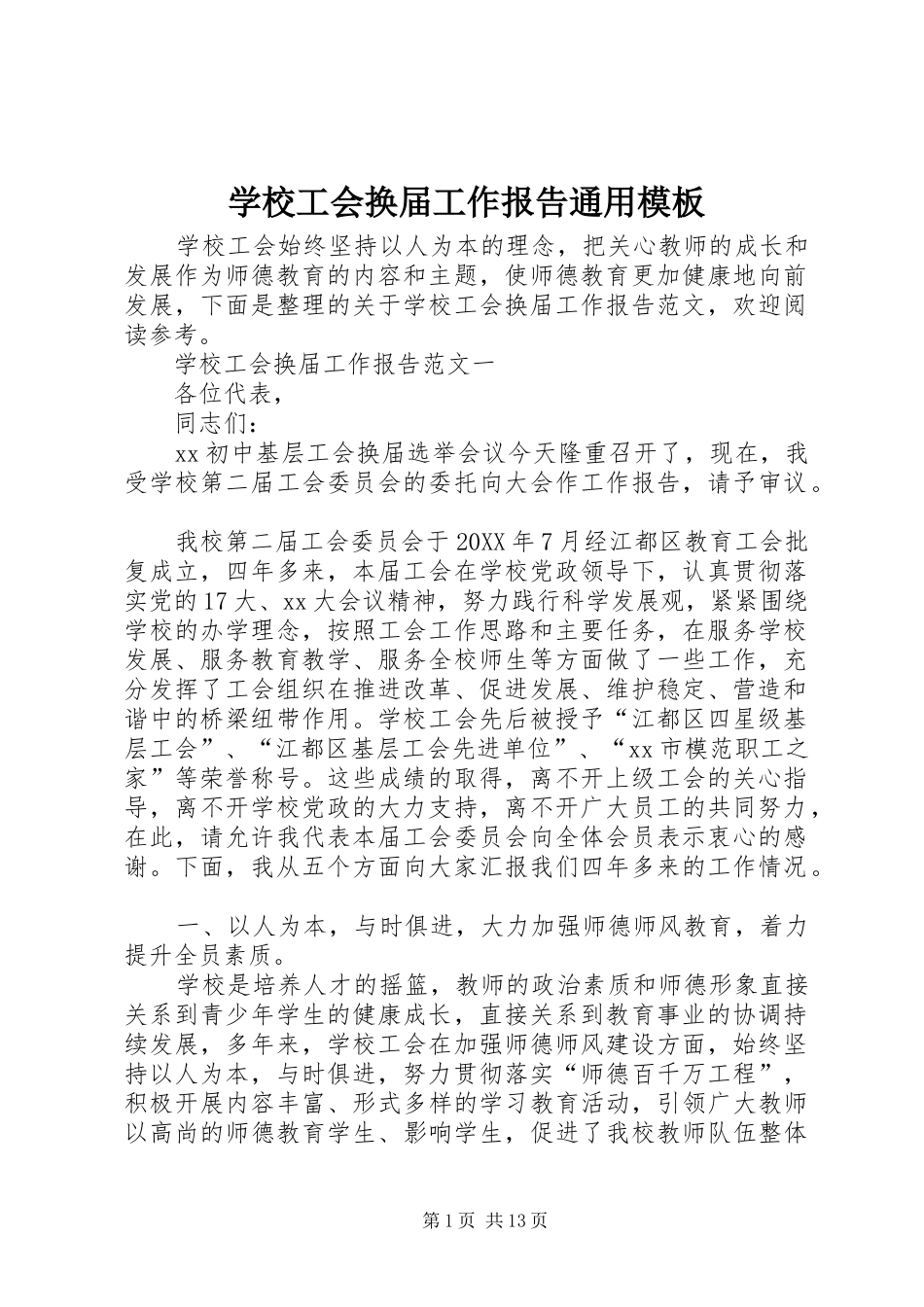 2024年学校工会换届工作报告通用模板_第1页