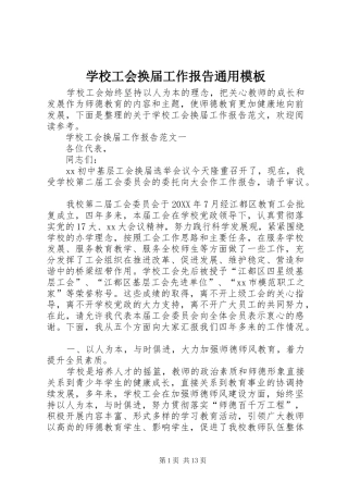 2024年学校工会换届工作报告通用模板
