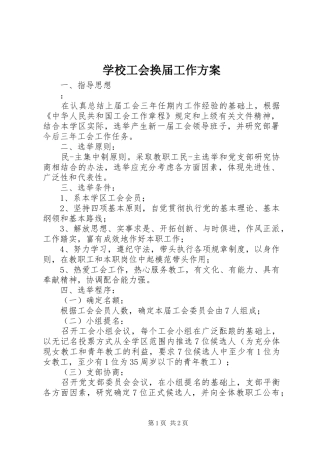 2024年学校工会换届工作方案