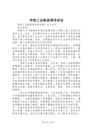 2024年学校工会换届领导致辞