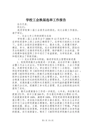 2024年学校工会换届选举工作报告