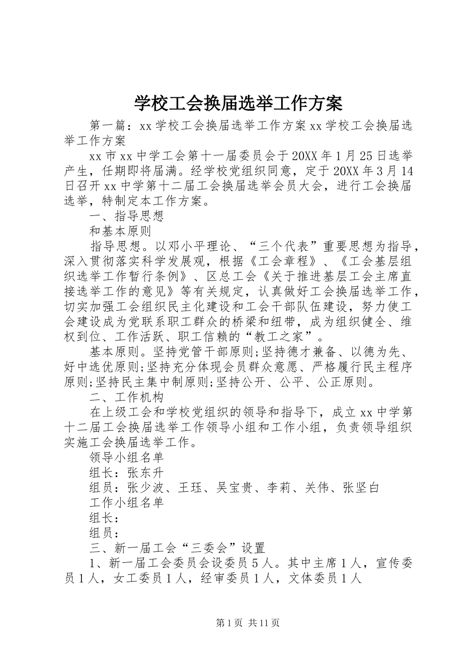 2024年学校工会换届选举工作方案_第1页