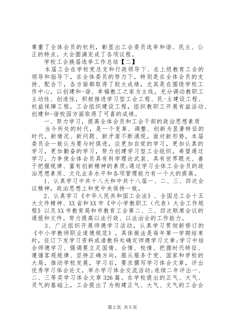 2024年学校工会换届选举工作总结_第2页
