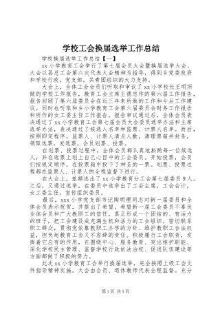 2024年学校工会换届选举工作总结