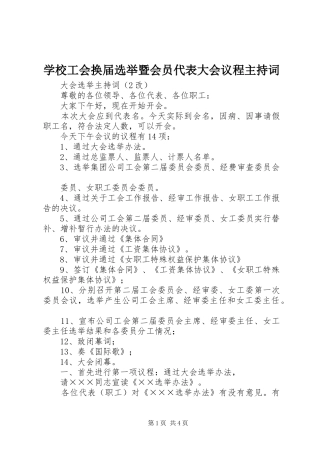 2024年学校工会换届选举暨会员代表大会议程主持词