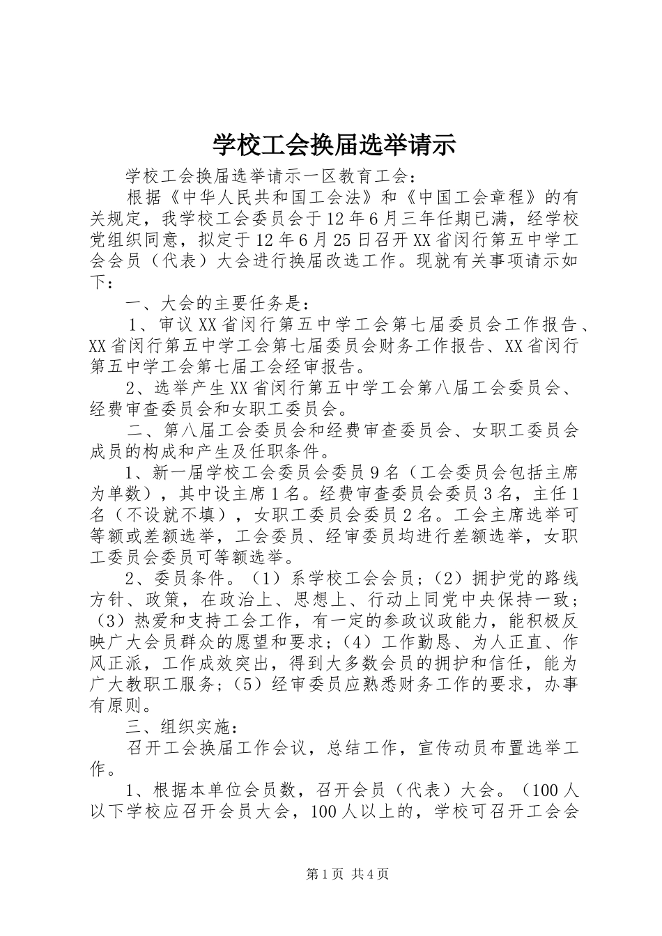 2024年学校工会换届选举请示_第1页