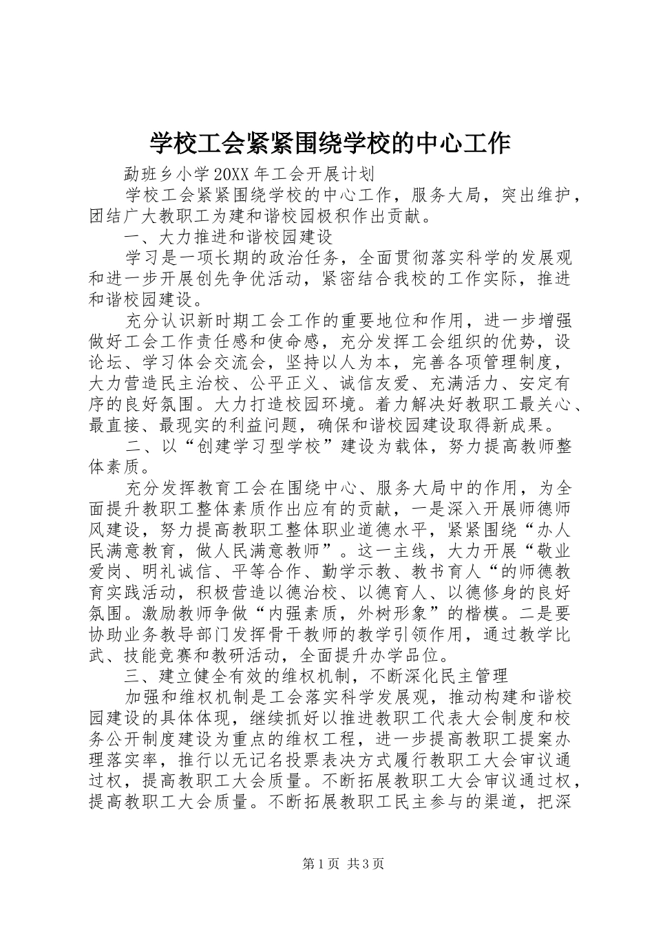 2024年学校工会紧紧围绕学校的中心工作_第1页