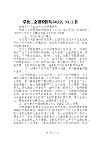 2024年学校工会紧紧围绕学校的中心工作