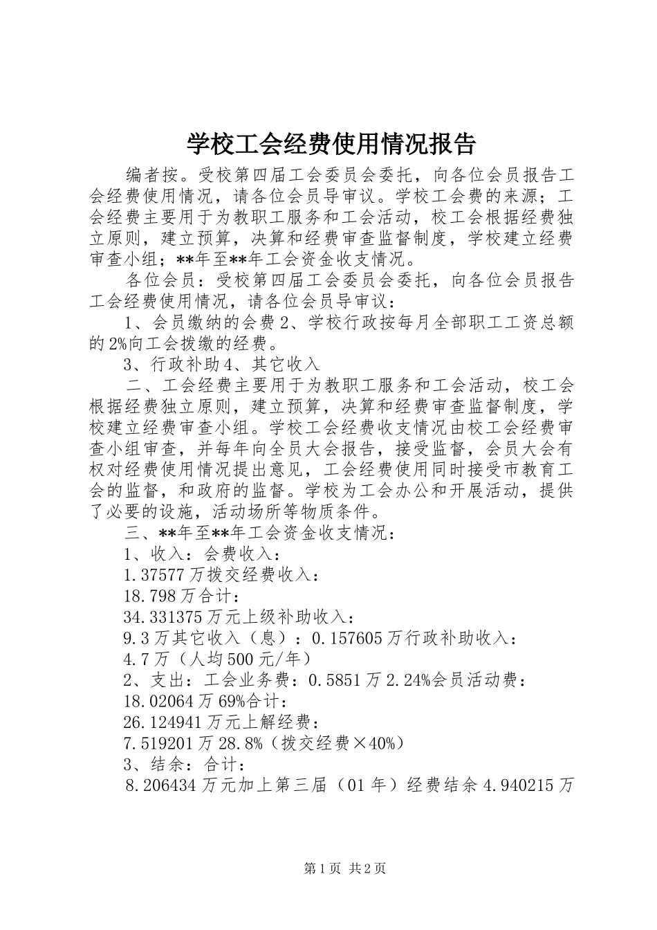 2024年学校工会经费使用情况报告_第1页
