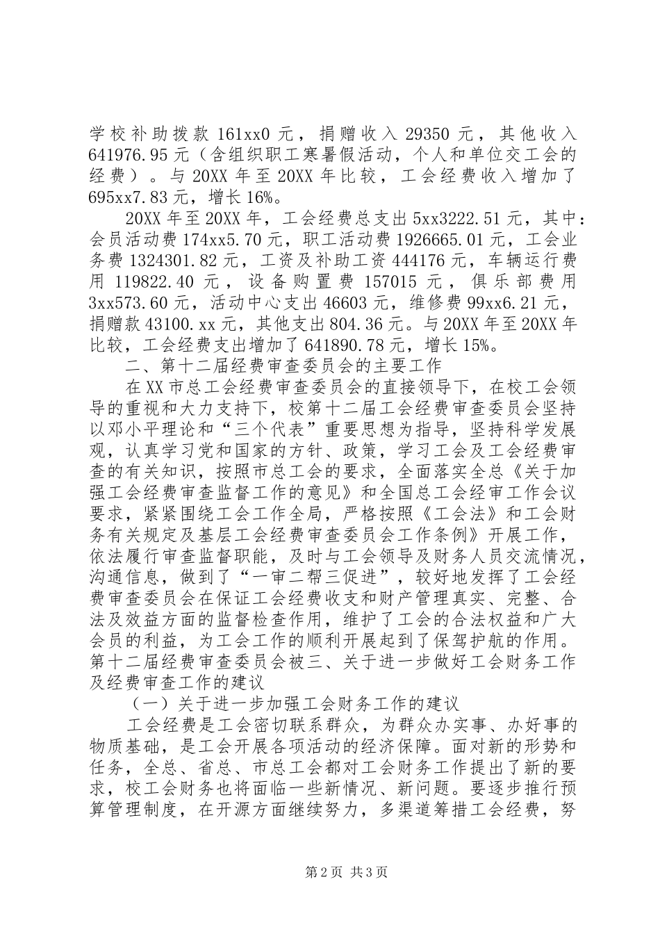 2024年学校工会经审工作报告范文_第2页