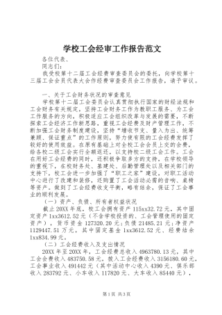 2024年学校工会经审工作报告范文