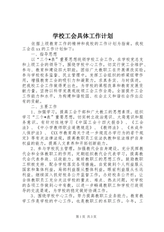 2024年学校工会具体工作计划