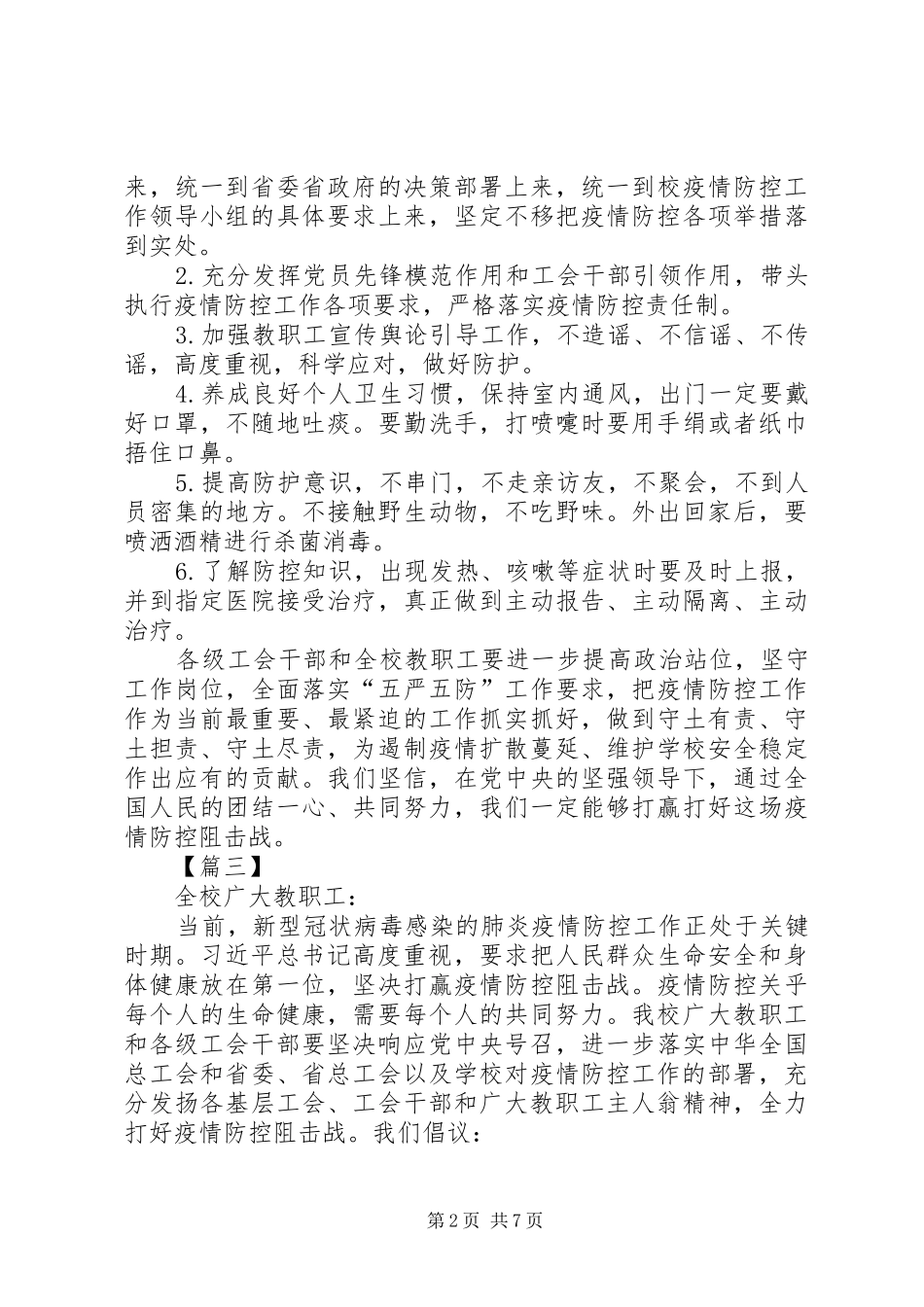 2024年学校工会抗击肺炎倡议书六篇_第2页